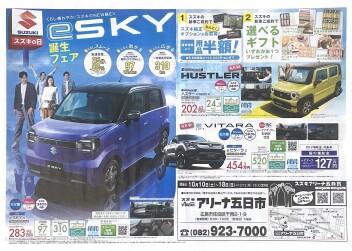 eSKY誕生フェア!!!